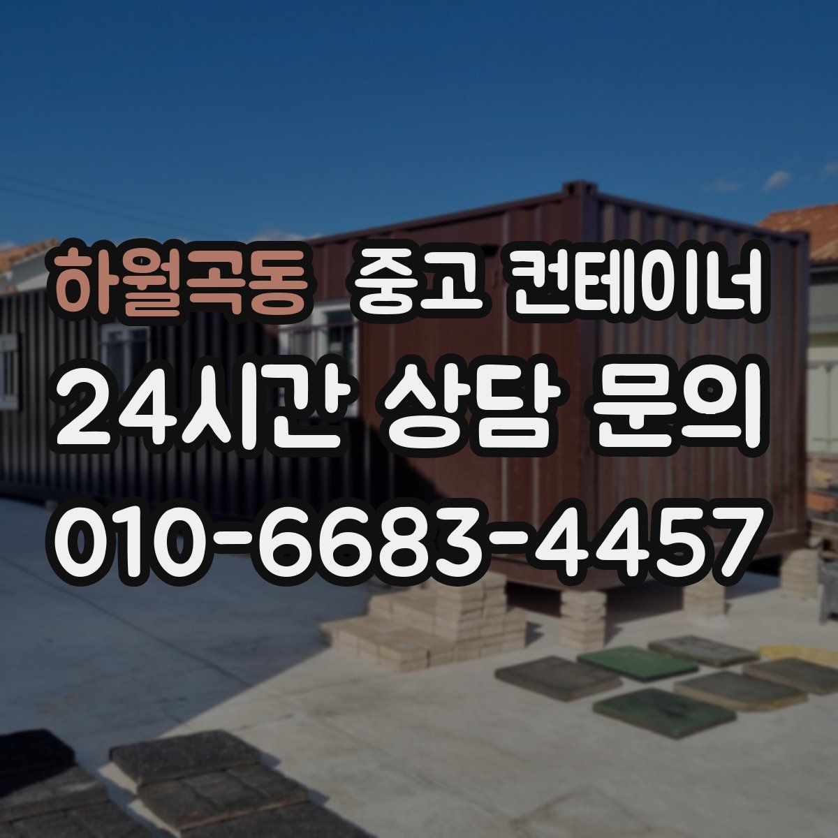 하월곡동 중고 컨테이너 매입 과도한 감가 없이 솔직한 견적을 받는 요령