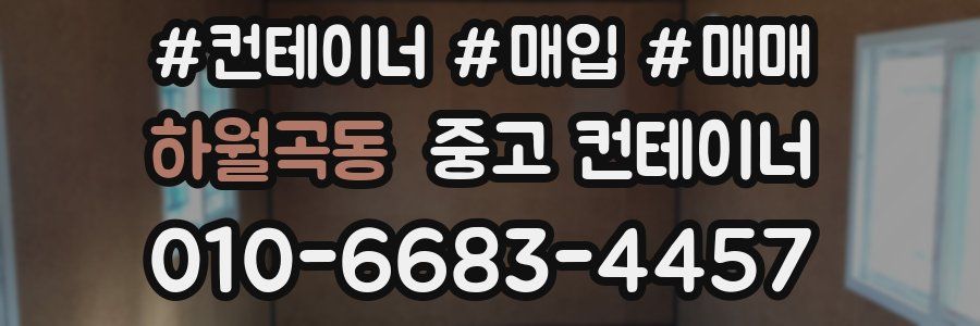 하월곡동 중고 컨테이너