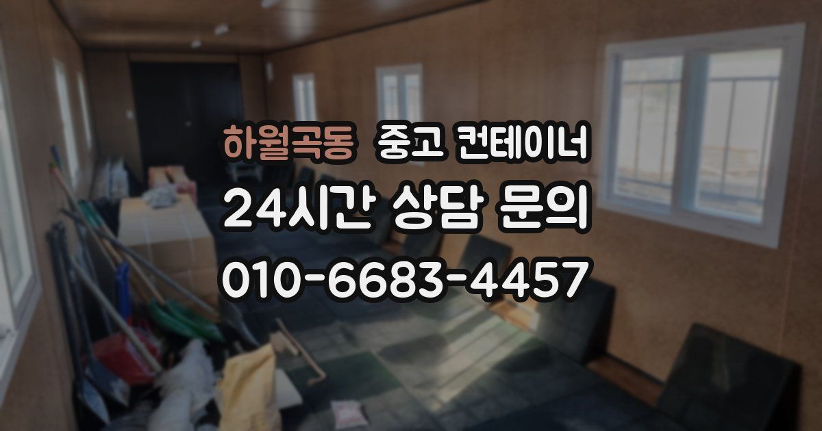 하월곡동 중고 컨테이너 매입