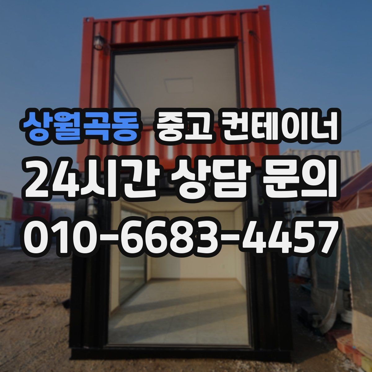 상월곡동 중고 컨테이너 매입 사진 견적과 현장 견적 차이를 줄이는 방법