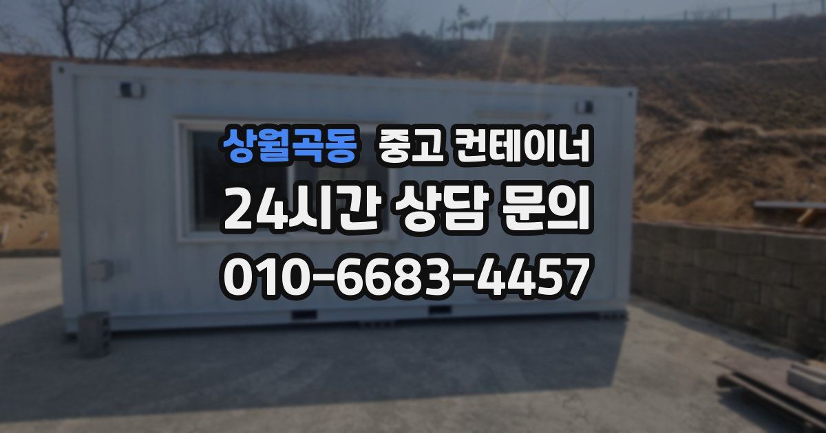 상월곡동 중고 컨테이너 매입