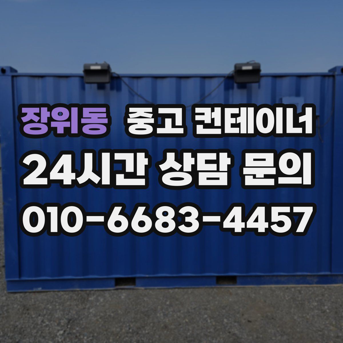 장위동 컨테이너 매입