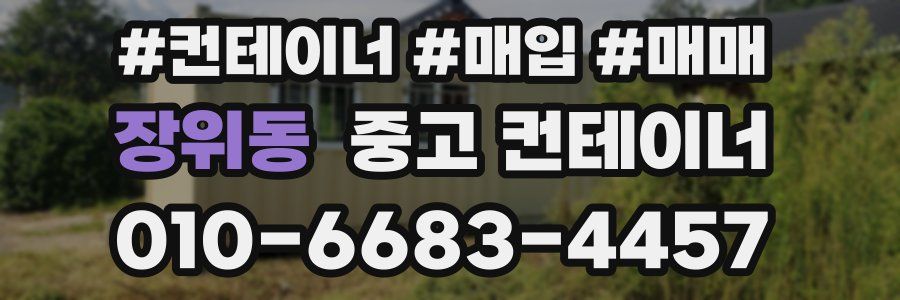 장위동 중고 컨테이너