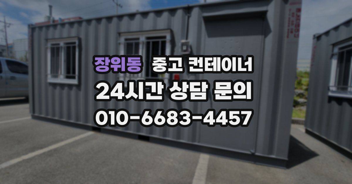 장위동 중고 컨테이너 매입