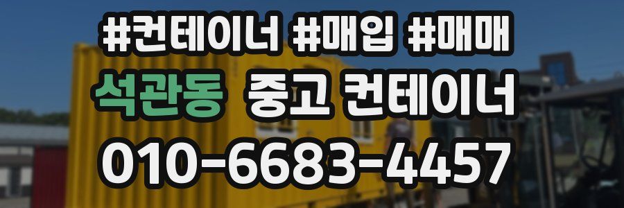 석관동 중고 컨테이너