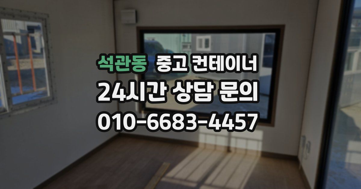 석관동 중고 컨테이너 매입