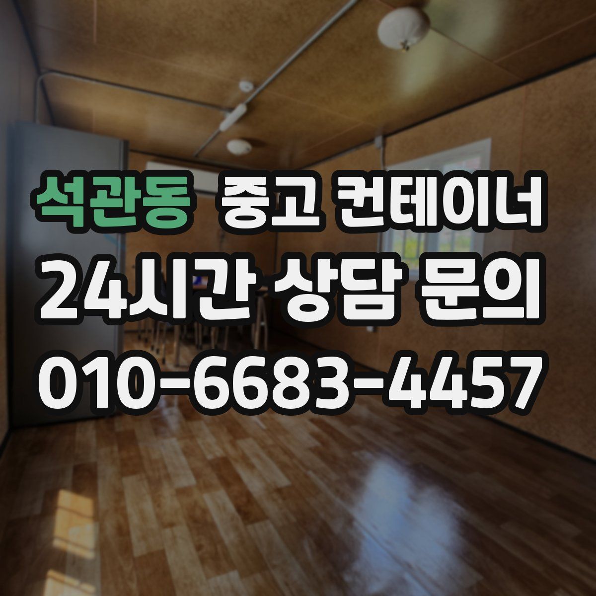 석관동 컨테이너 매입