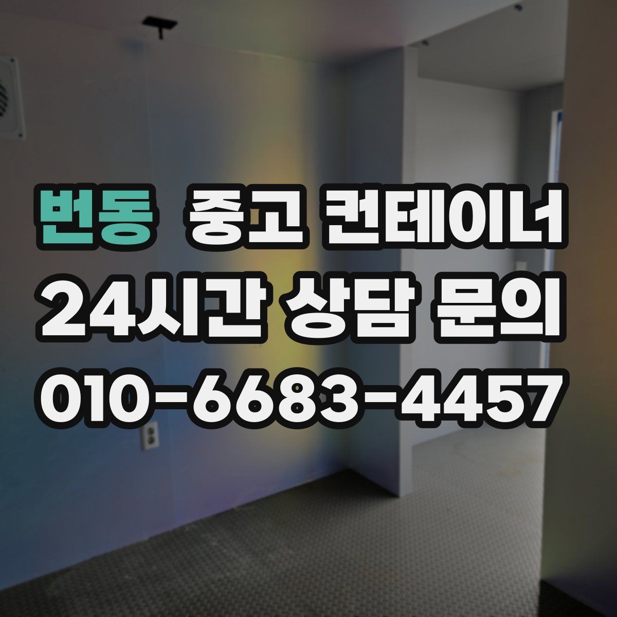 번동 중고 컨테이너 매입 안전한 현장 작업을 위한 최소 준비 사항
