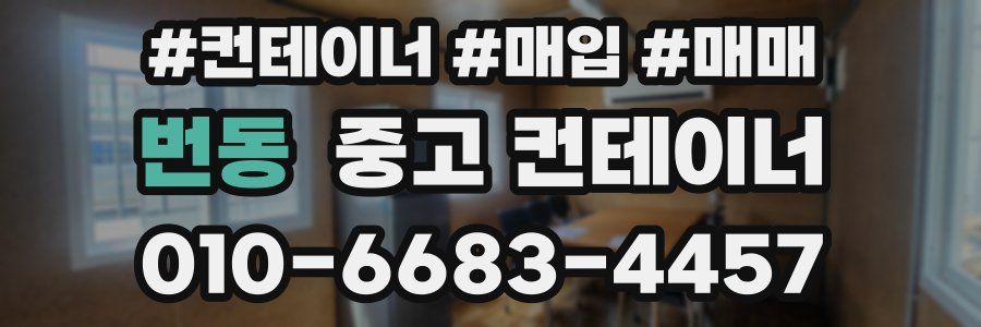 번동 중고 컨테이너