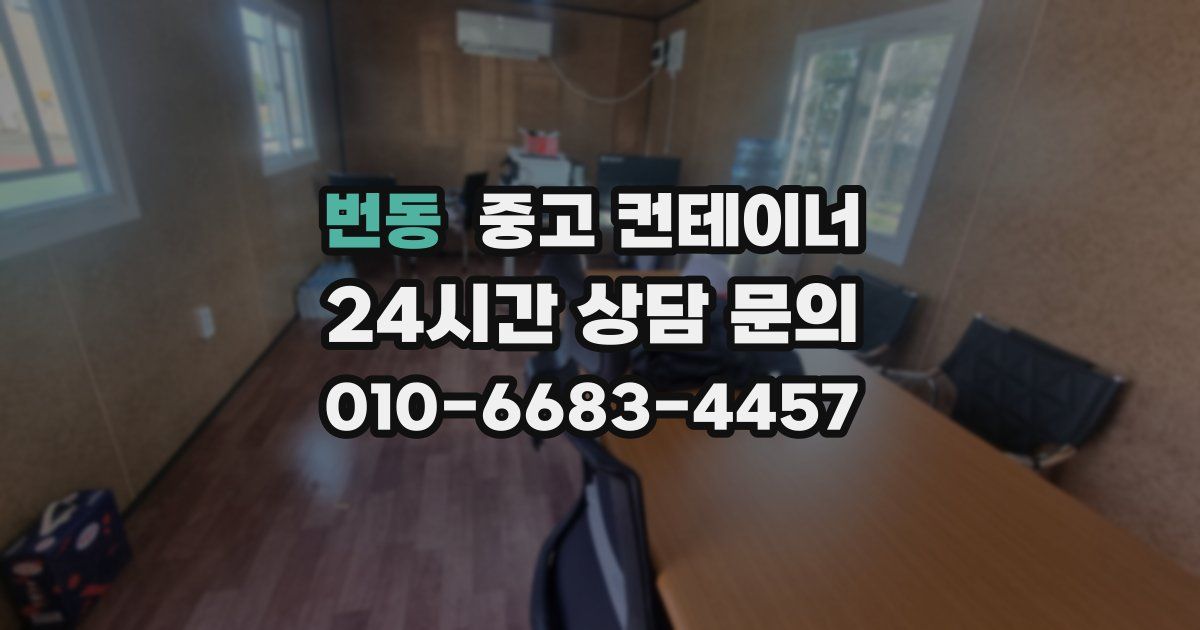 번동 중고 컨테이너 매입