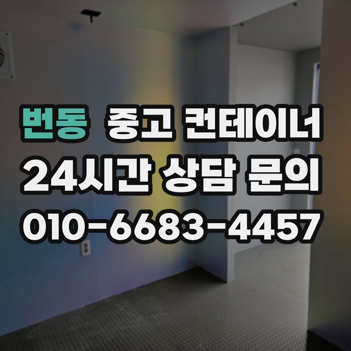 번동 컨테이너 매입