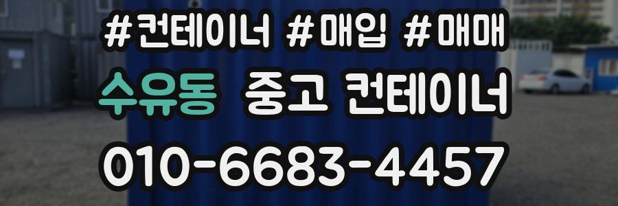 수유동 중고 컨테이너