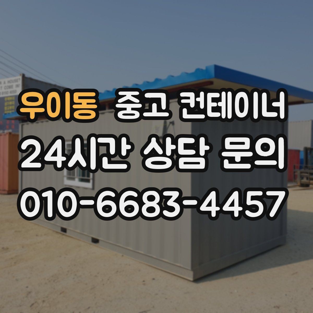 우이동 중고 컨테이너 매입 공장 마당을 가득 채운 동을 비우는 방법