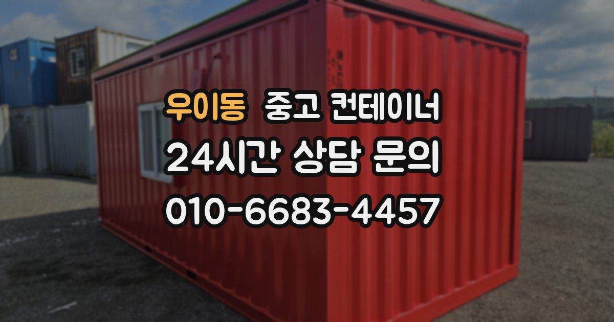 우이동 중고 컨테이너 매입