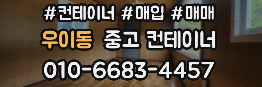 우이동 중고 컨테이너