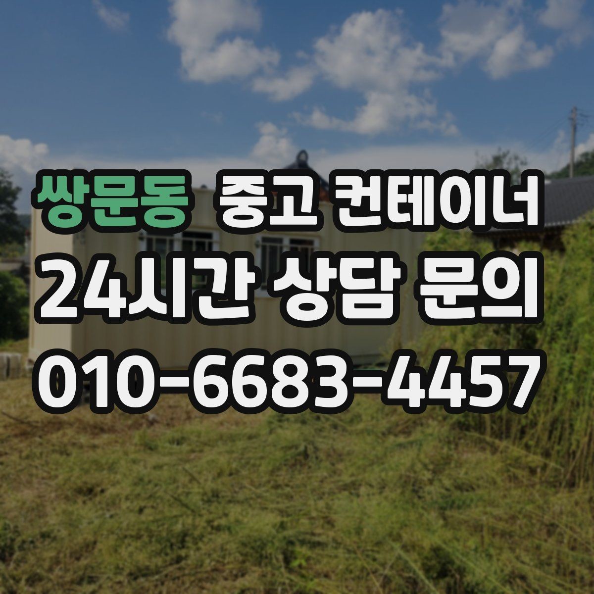 쌍문동 중고 컨테이너 매입 농가 창고 컨테이너 한 번에 정리하기