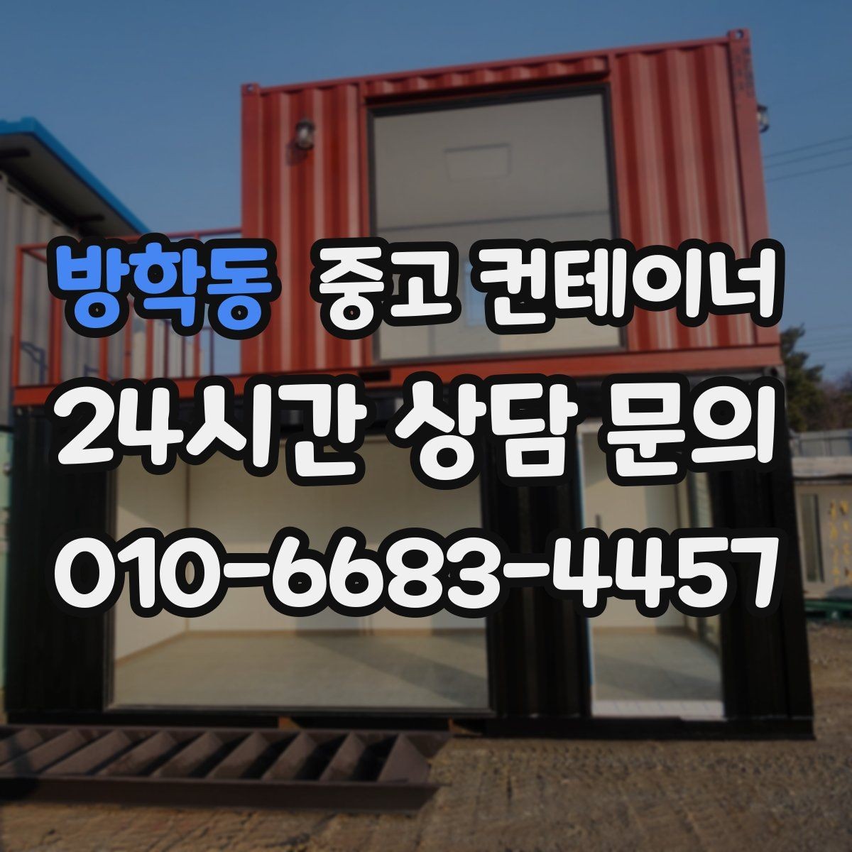 방학동 중고 컨테이너 매입 기존 용도에 맞는 새 컨테이너 구성 상담