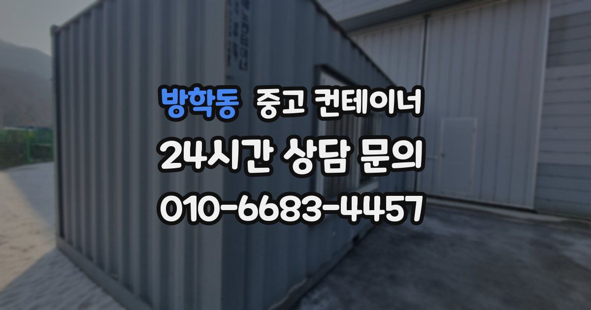 방학동 중고 컨테이너 매입
