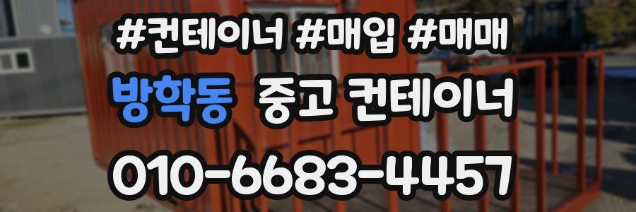 방학동 중고 컨테이너