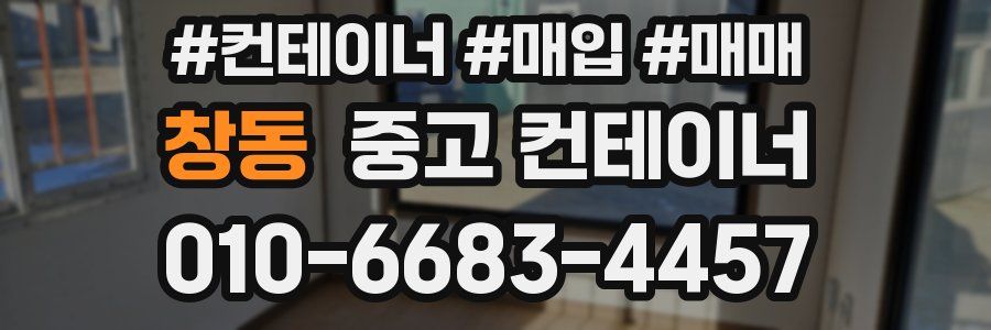 창동 중고 컨테이너