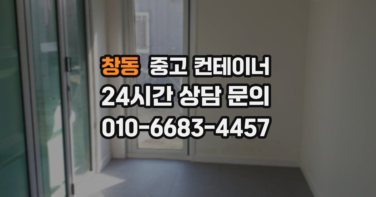 창동 중고 컨테이너 매입