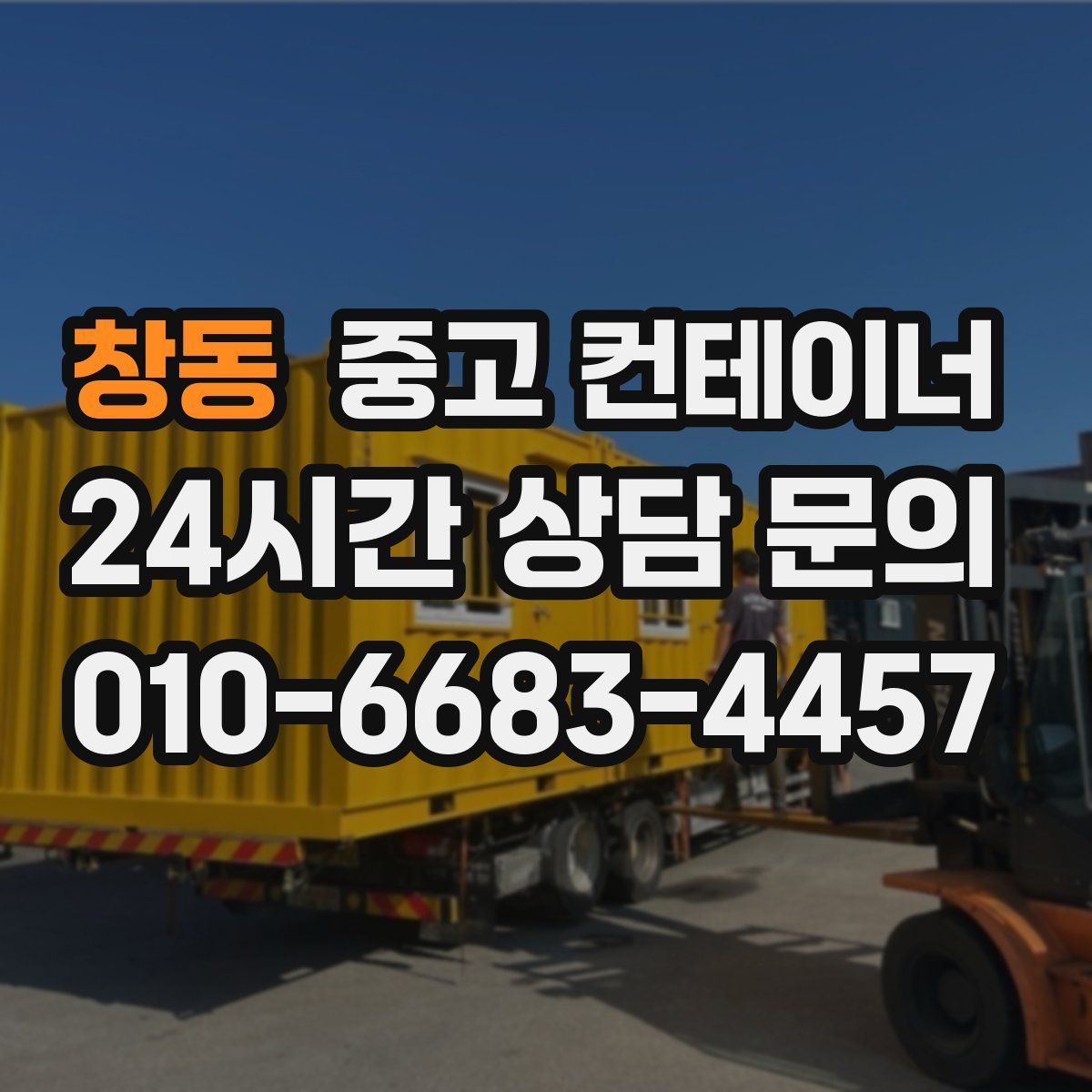 창동 컨테이너 매입