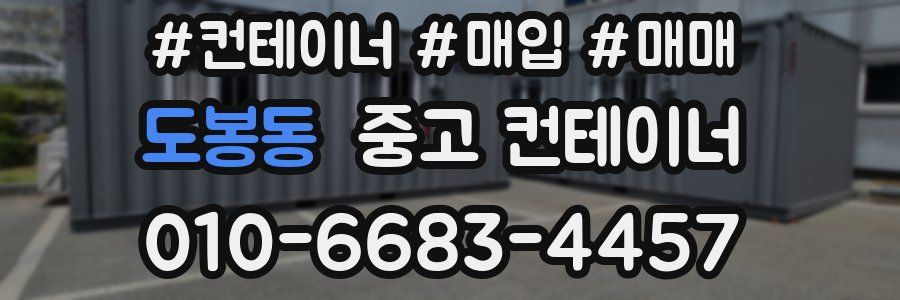 도봉동 중고 컨테이너