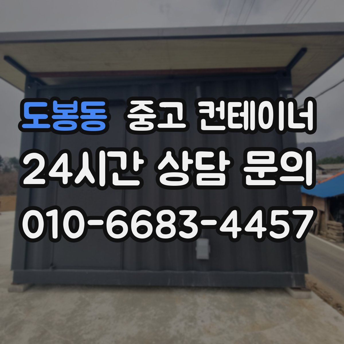 도봉동 컨테이너 매입