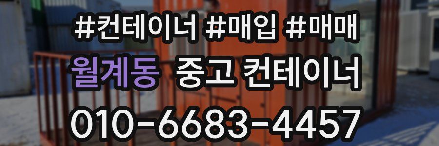월계동 중고 컨테이너