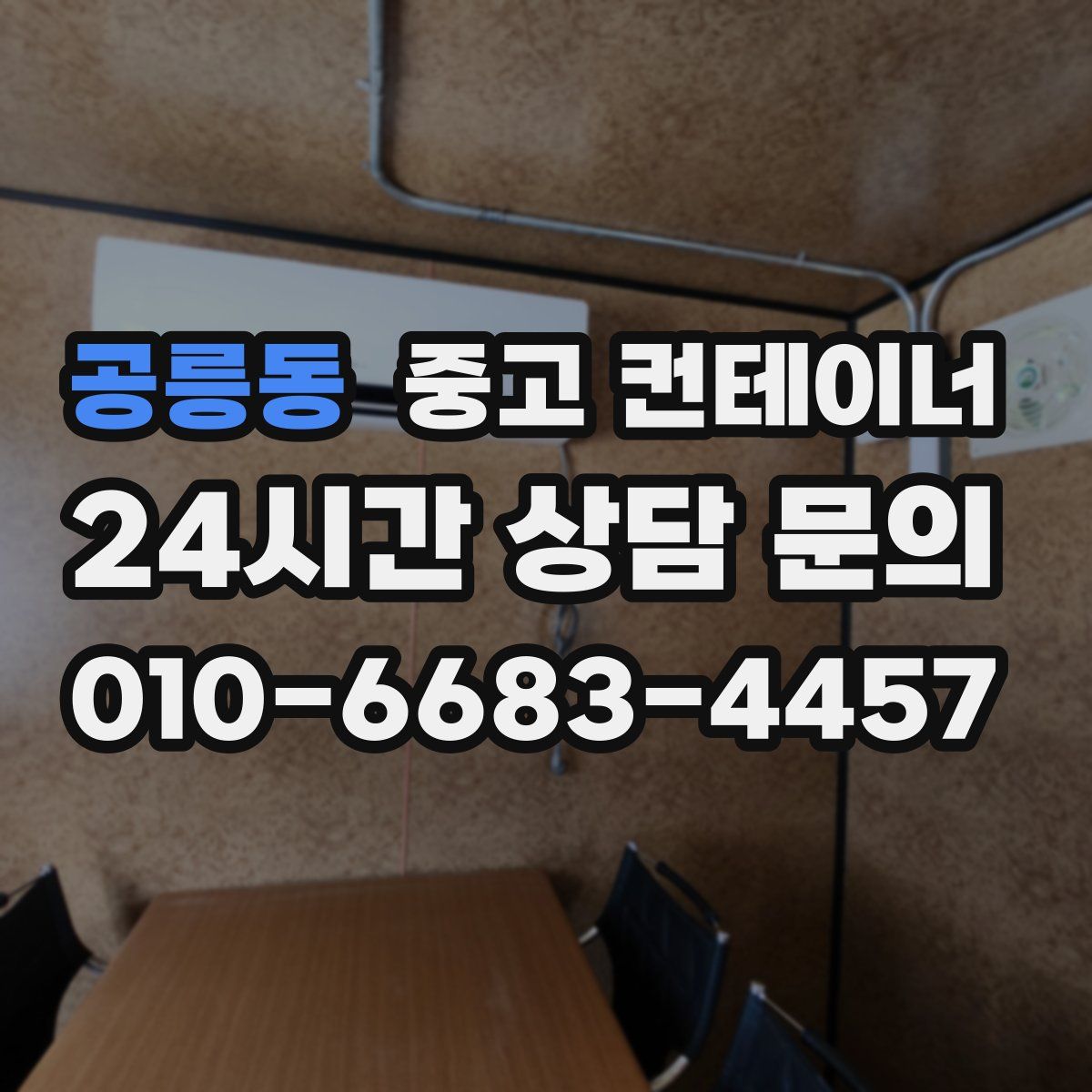 공릉동 컨테이너 매입