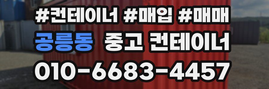 공릉동 중고 컨테이너