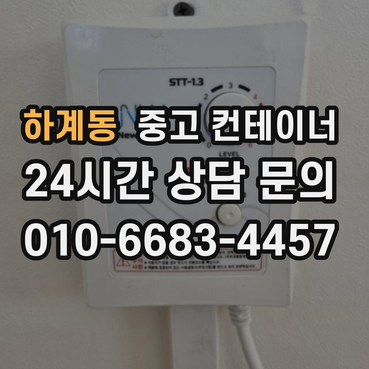 하계동 중고 컨테이너 매입 건물 증축 전 임시 사무실 컨테이너 정리 요령