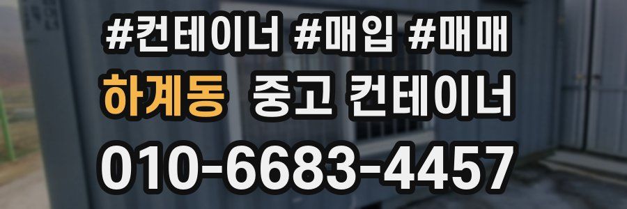 하계동 중고 컨테이너