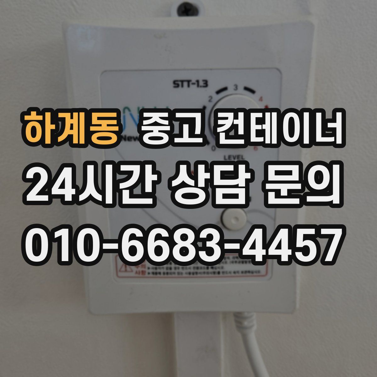 하계동 컨테이너 매입