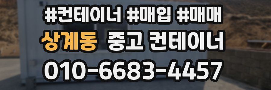 상계동 중고 컨테이너