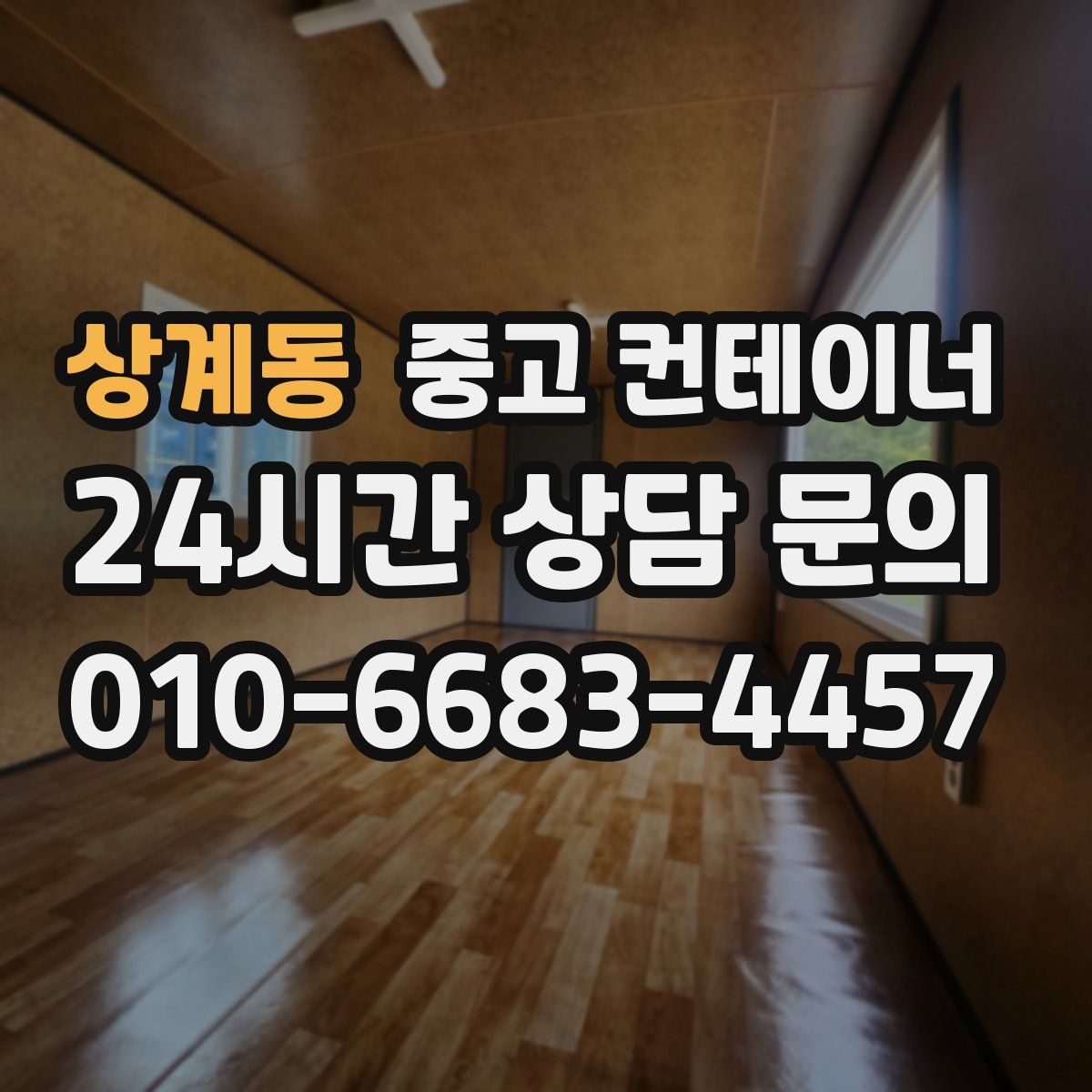 상계동 컨테이너 매입