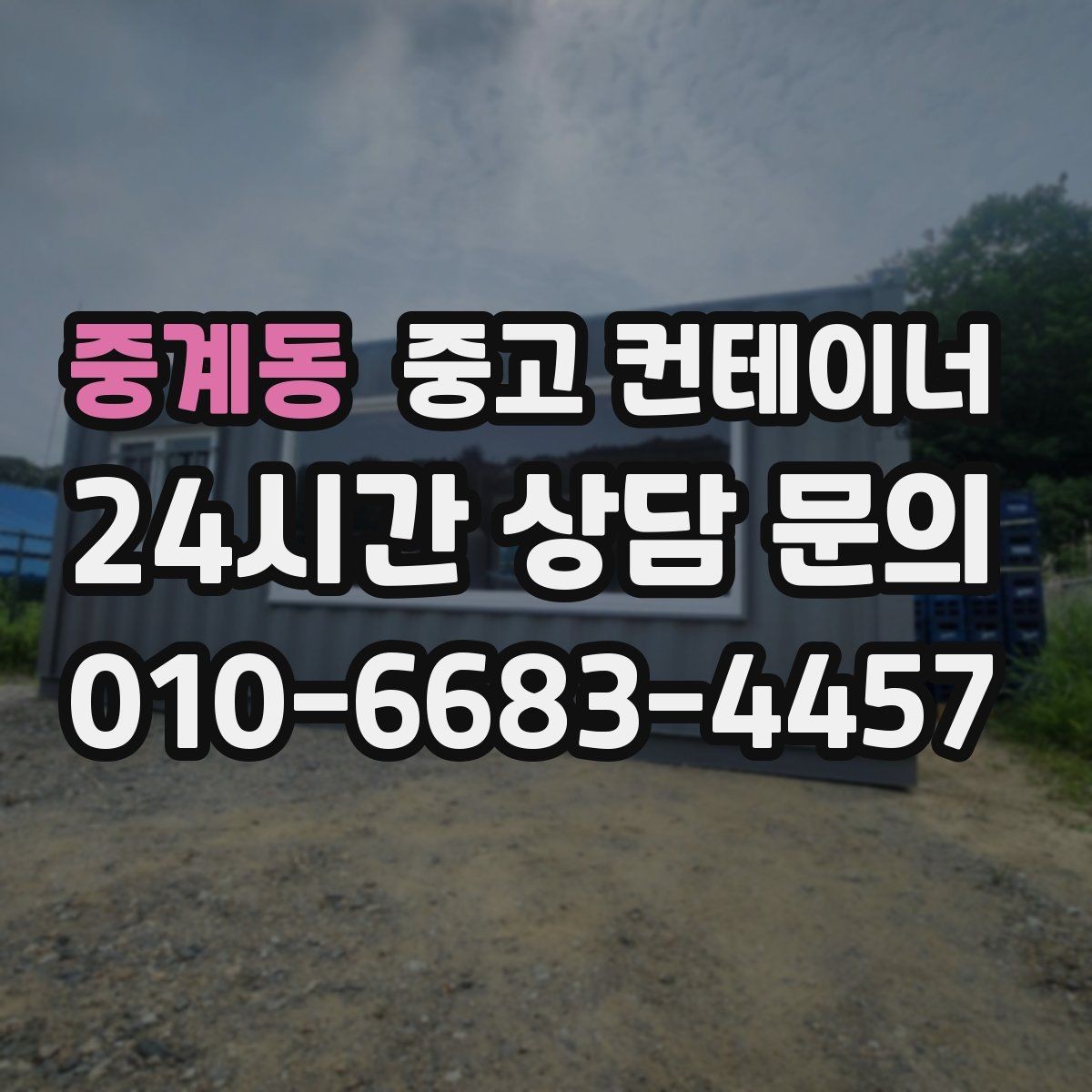 중계동 중고 컨테이너 매입 철거와 매각 중 무엇이 나은지 비교하기
