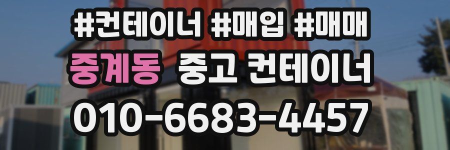 중계동 중고 컨테이너