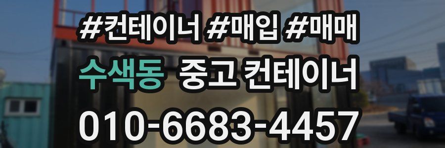 수색동 중고 컨테이너