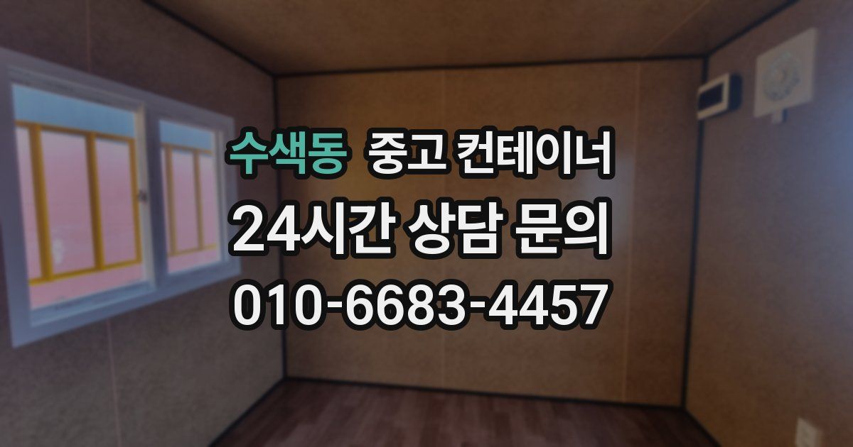 수색동 중고 컨테이너 매입