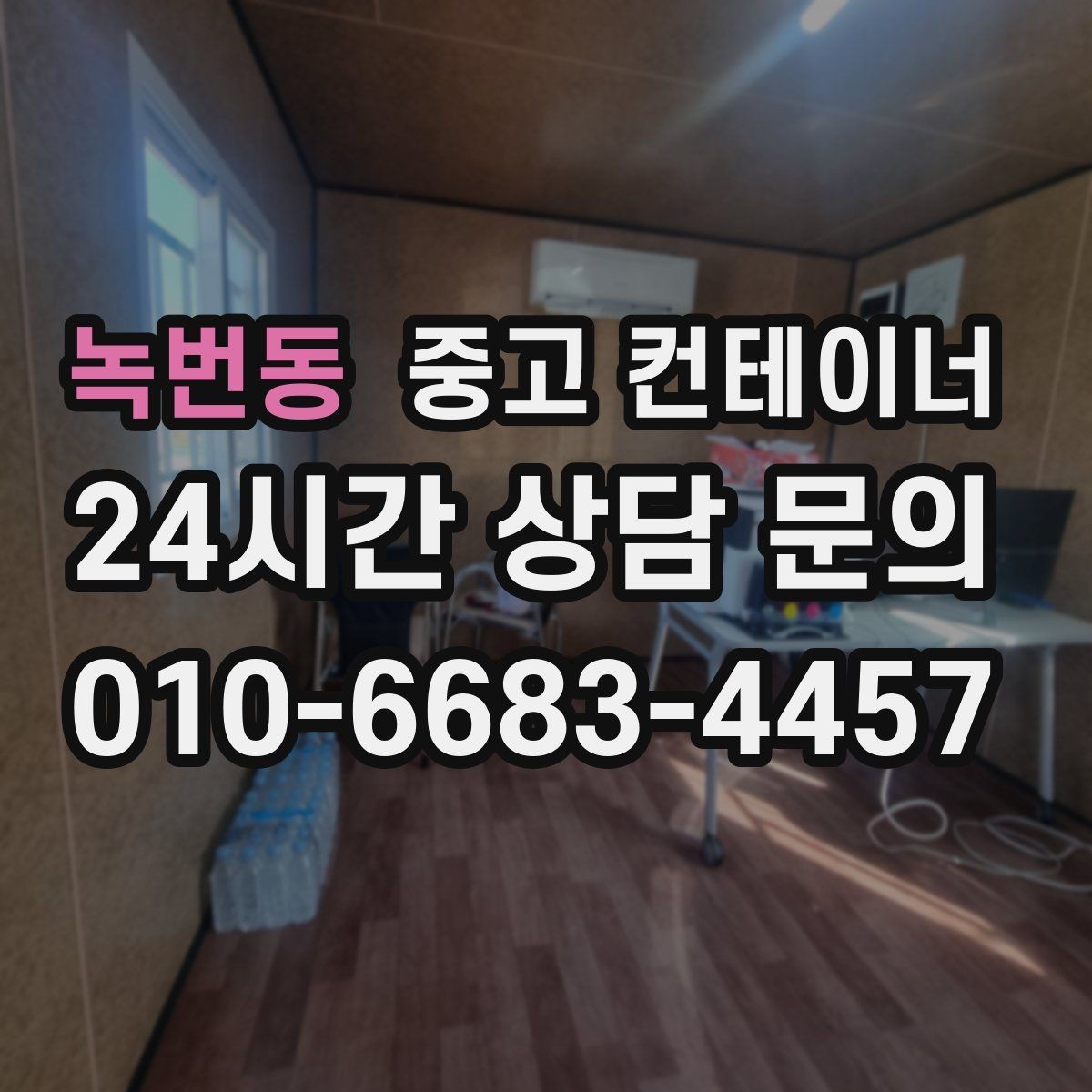 녹번동 중고 컨테이너 매입 급한 철수 상황에서 활용하는 법