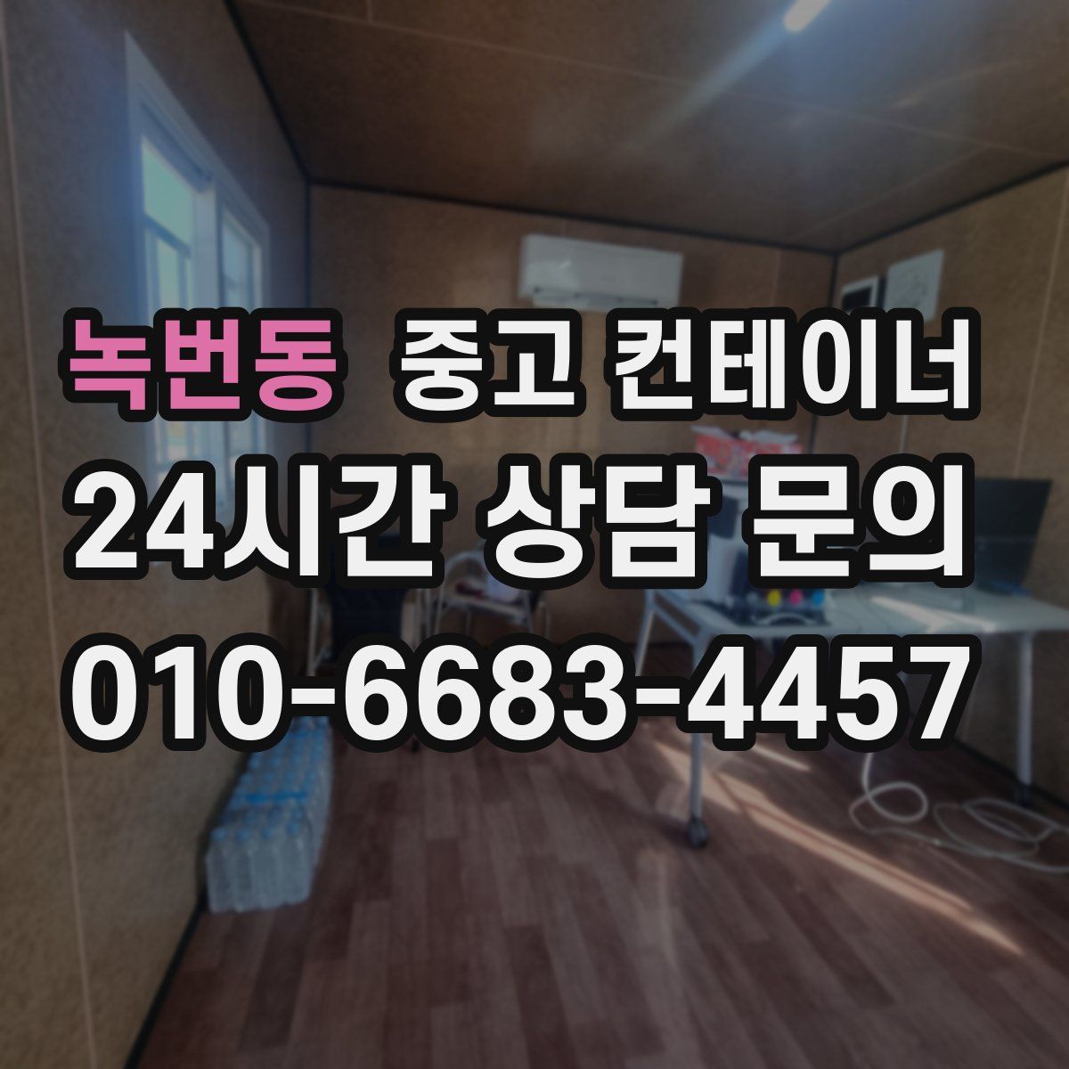 녹번동 컨테이너 매입