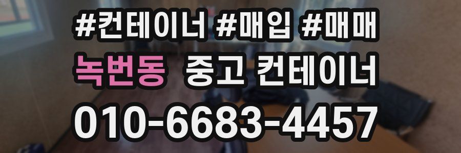 녹번동 중고 컨테이너