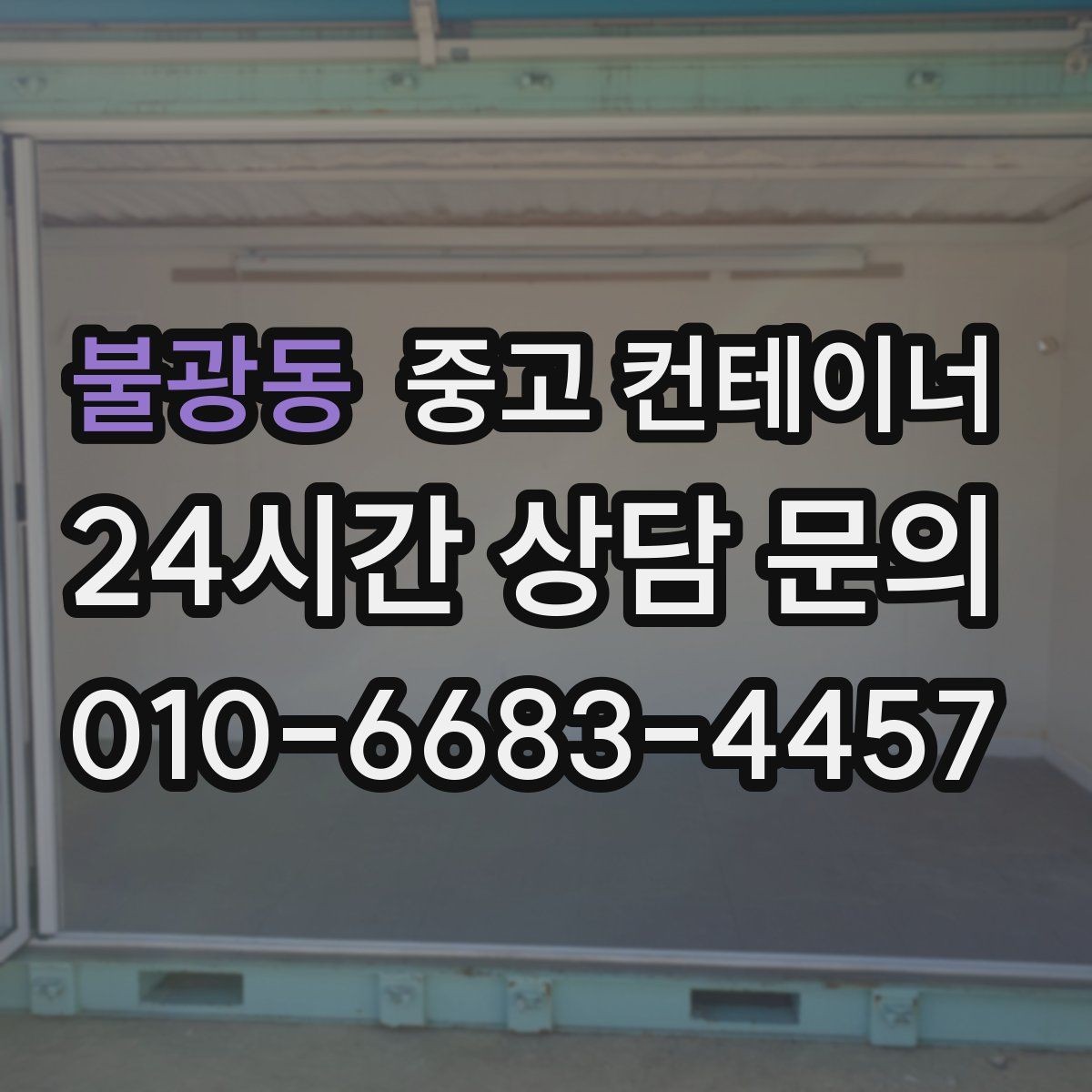 불광동 중고 컨테이너 매입 사진 전송과 현장 확인이 필요한 이유