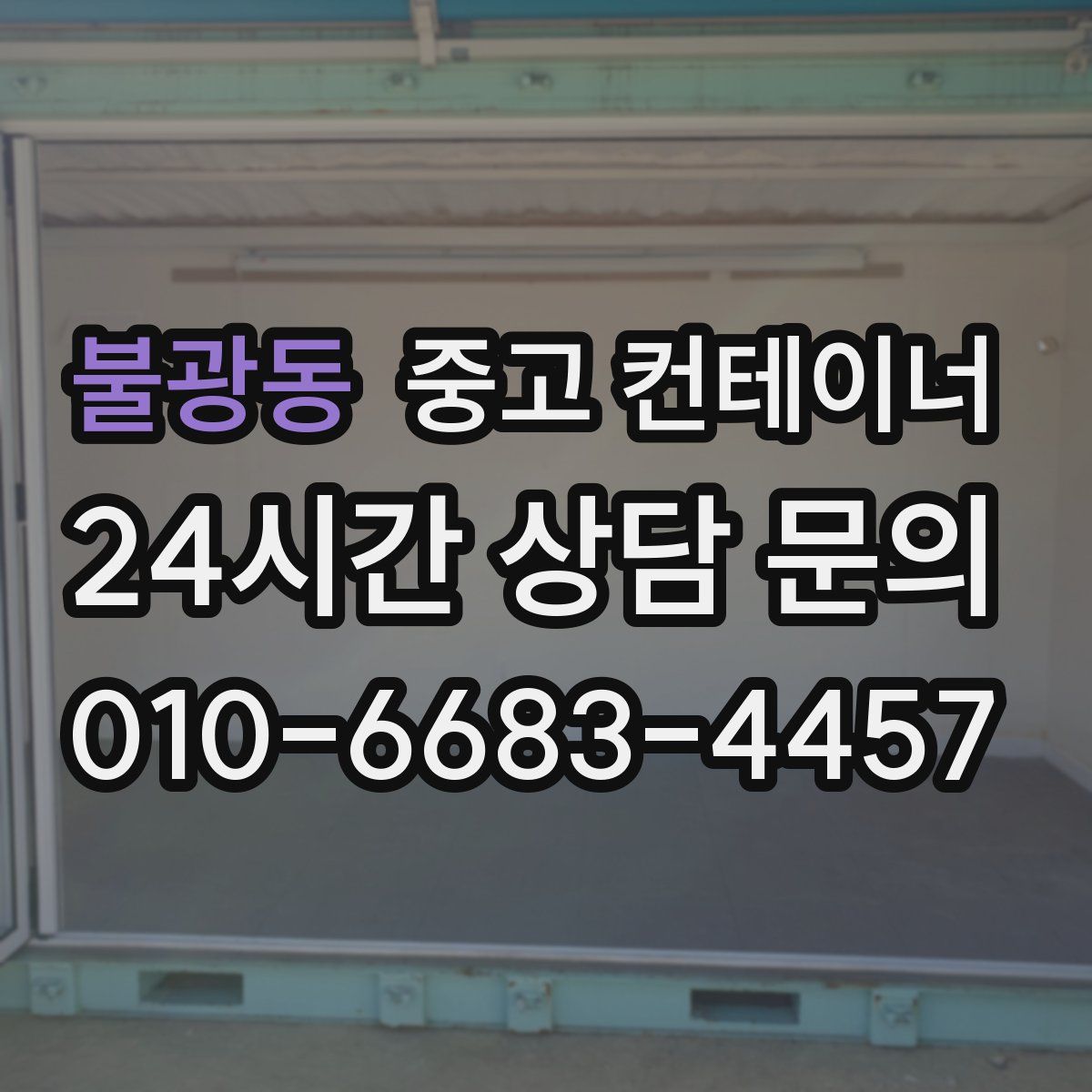 불광동 컨테이너 매입