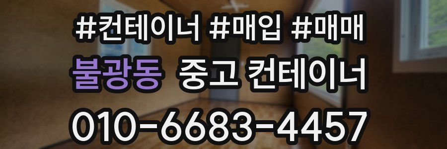 불광동 중고 컨테이너