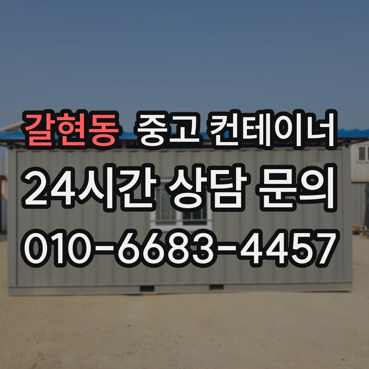 갈현동 중고 컨테이너 매입 주말과 야간 작업 일정이 필요한 현장 안내