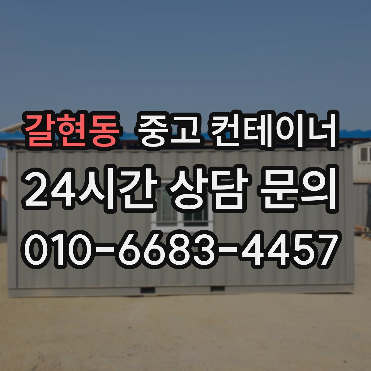 갈현동 컨테이너 매입