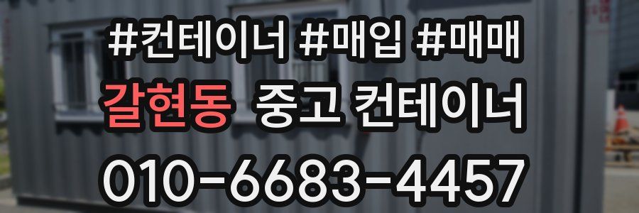 갈현동 중고 컨테이너