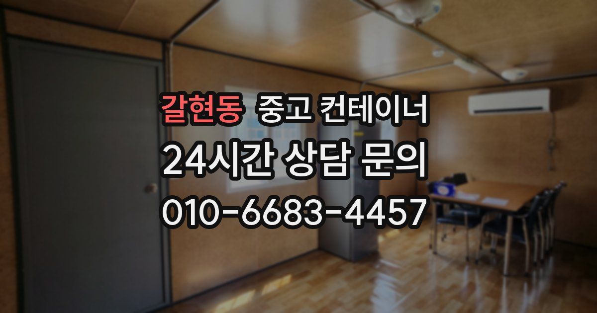 갈현동 중고 컨테이너 매입